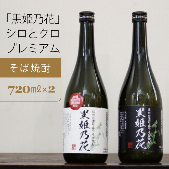 18位! 口コミ数「0件」評価「0」信州信濃町 霧下そば焼酎 黒姫乃花 白ラベル黒ラベル　720ml 各1本　シロとクロプレミアムセット