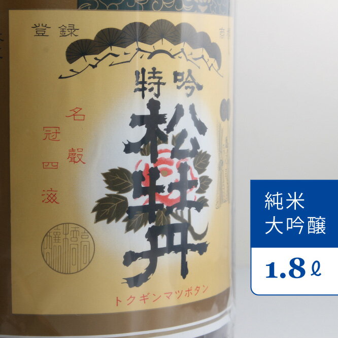 松尾 松牡丹 純米大吟醸1800ml1本 一升瓶 国産米 日本酒