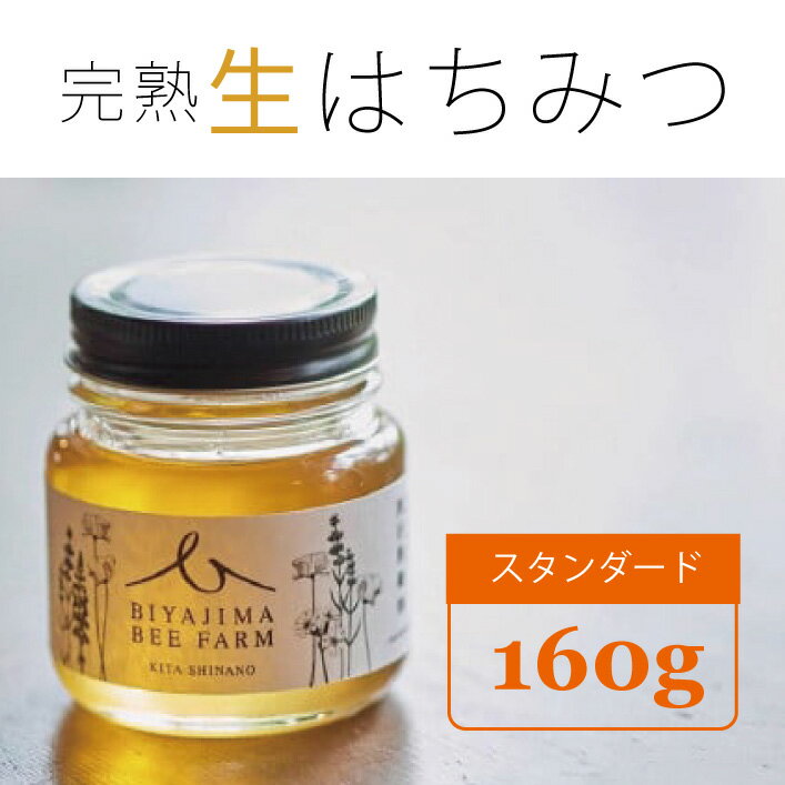 【ふるさと納税】biyajima farm「季節季節の完熟はちみつ 1瓶160g」肉料理やお菓子づくりに！