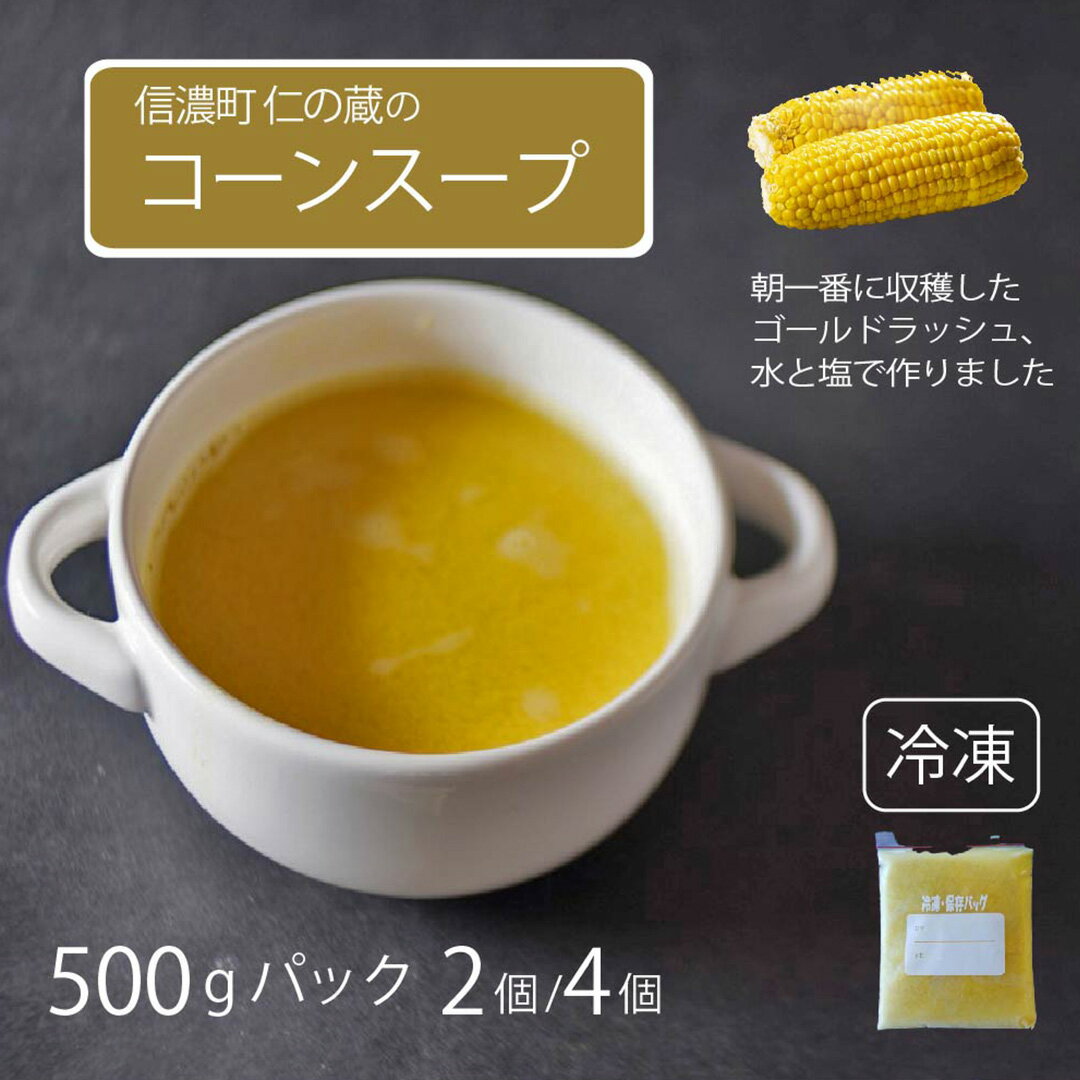 仁の蔵「冷凍コーンスープ」500gパック2個セット / 4個セット 信濃町産スイートコーンの人気品種「ゴールドラッシュ」100%使用[長野県信濃町]