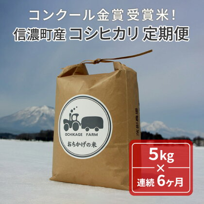 令和5年度産 落影農場「【定期便】信濃町産コシヒカリ5kg × 6ヶ月 」 米・食味分析鑑定コンクール金賞受賞　新米　先行予約