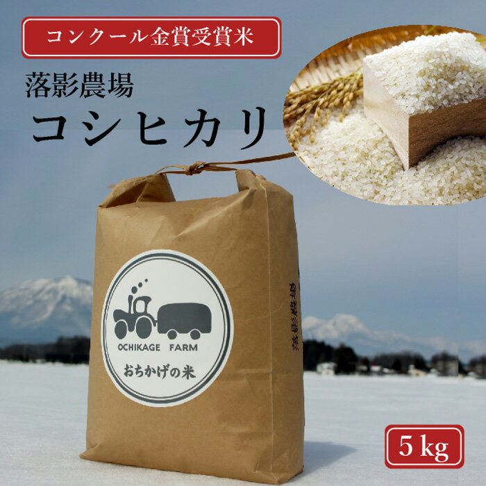 令和7年産新米 落影農場の「信濃町産コシヒカリ5キロ」2025年11月半ば以降出荷|コンクール金賞受賞米[長野県信濃町]