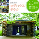  しぇろくまサウナ「SAUUU（サウー）」貸切2名様分ご利用券 ｜ 長野県信濃町 黒姫 野尻湖 ｜ ログハウスサウナを2.5時間貸し切り！ 広々ウッドデッキも全部貸切！！ 1名あたり￥2,200で人数追加可