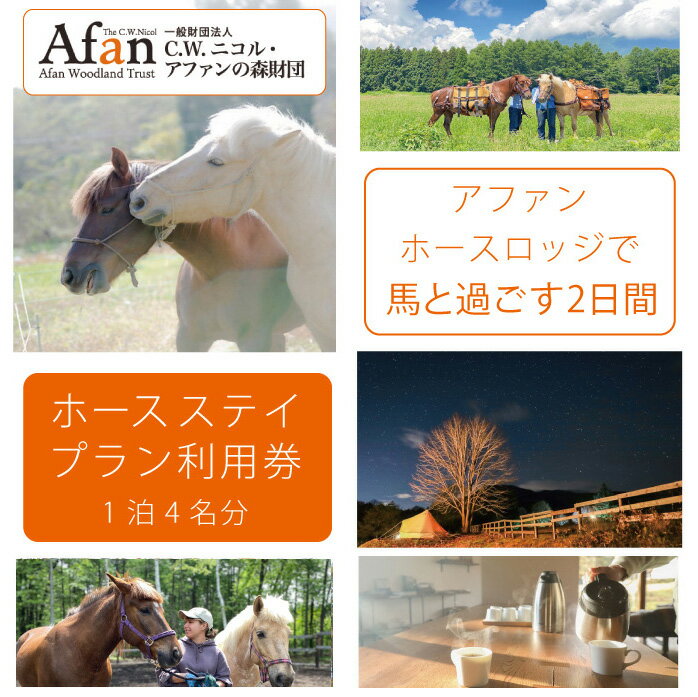 「アファンホースロッジ」ホースステイ利用券☆4名分・1泊2食付き/馬とともに過ごす暮らしを体験 10万円相当の宿泊利用券 C.W.ニコル アファンの森[長野県信濃町黒姫より]