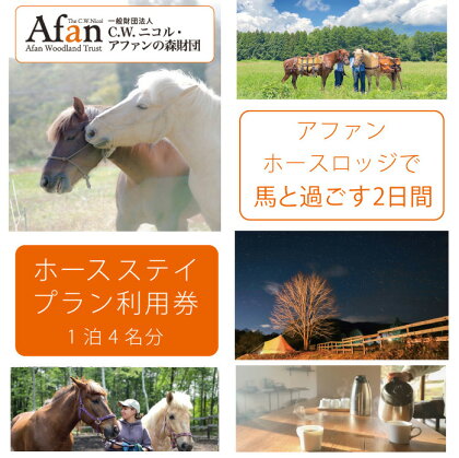 「アファンホースロッジ」ホースステイ利用券☆4名分・1泊2食付き／馬とともに過ごす暮らしを体験　10万円相当の宿泊利用券　C.W.ニコル アファンの森【長野県信濃町黒姫より】