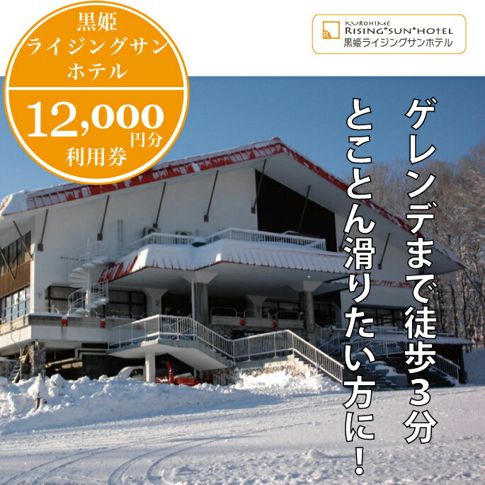 【ふるさと納税】癒しの森の宿「黒姫ライジングサンホテル 利用券（12,000円分）」　宿泊・食事・レン...