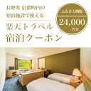 商品詳細 内容量 【ふるさと納税】長野県信濃町の対象施設で使える楽天トラベルクーポン24,000円分 発送時期 順次発送 商品説明 野尻湖・斑尾高原・黒姫高原を擁する長野県信濃町の宿泊施設で使える楽天トラベルクーポン24,000円分です。 ・ふるさと納税よくある質問はこちら ・寄附申込みのキャンセル、返礼品の変更・返品はできません。あらかじめご了承ください。野尻湖・斑尾高原・黒姫高原を擁する信濃町 【ふるさと納税】長野県信濃町の対象施設で使える楽天トラベルクーポン24,000円分 クーポン情報 寄付金額 80,000 円 クーポン金額 24,000 円 対象施設 長野県信濃町 の宿泊施設 宿泊施設はこちら クーポン名 【ふるさと納税】 長野県信濃町 の宿泊に使える 24,000 円クーポン ・myクーポンよりクーポンを選択してご予約してください ・寄付のキャンセルはできません ・クーポンの再発行・予約期間の延長はできません ・寄付の際は下記の注意事項もご確認ください 「ふるさと納税」寄付金は、下記の事業を推進する資金として活用してまいります。 寄付を希望される皆さまの想いでお選びください。 (1) 豊かな自然環境を生かした活力あるまちづくり (2) 健康で安心して暮らせるまちづくりへの取組み (3) 快適で安全な生活を守るまちづくりへの取組み (4) 未来を担う子どもたちの教育と文化・スポーツを通じたひとづくりへの取組み (5) 医療の充実を目指しての取組み (6) 森の中で、心も体も元気になる癒しのまちづくりへの取組み (7) 町長におまかせ ご希望がなければ、町政全般に活用いたします。 入金確認後、注文内容確認画面の【注文者情報】に記載の住所にお送りいたします。 発送の時期は、寄附確認後14日以内を目途に、お礼の特産品とは別にお送りいたします。