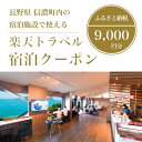 14位! 口コミ数「0件」評価「0」長野県信濃町の対象施設で使える楽天トラベルクーポン 寄付額30,000円｜野尻湖・斑尾高原・黒姫高原を擁する信濃町