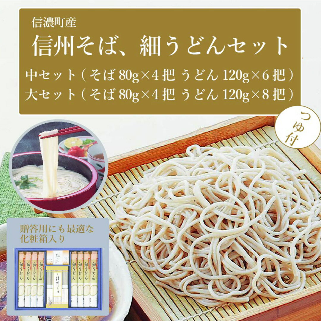 【ふるさと納税】「信州そば・細うどん詰め合わせ」中セット(そば80g×4把 うどん120g×6把) / 大セット(そば80g×4把 うどん120g×8把) 株式会社シャディ 信州そば処の信濃町生産【長野県信濃町】