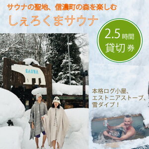 【ふるさと納税】 しぇろくまサウナ「SAUUU(サウー)」貸切2名様分 2.5時間ご利用券 | 長野県信濃町 黒姫 野尻湖 | 本格ログ小屋とエストニアストーブ! 1名あたり¥2,200で人数追加可