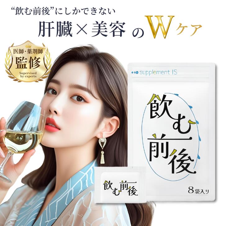 【ふるさと納税】飲む前後 ≪飲む人×美容をサポート！ 医師薬剤師監修 ミルクシスル SAMe ウコン バイオペリン 肝臓分解物 飲む前後にしかできないWケア 各セット≪1袋（個包装3粒入り×8袋）／5袋（個包装3粒入り×8袋）／10袋（個包装3粒入り×8袋）≫【長野県 信濃町】