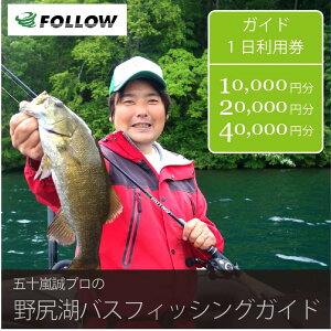 【ふるさと納税】五十嵐誠プロによる『野尻湖バスフィッシングガイド利用クーポン 10,000円分 / 20,000円分 / 40,000円分』 スモールマウスバスの聖地・野尻湖でバス釣り1日ツアー|初心者から上級者まで|魚群探知機やボート等トッププロ愛用の最先端設備|長野県信濃町