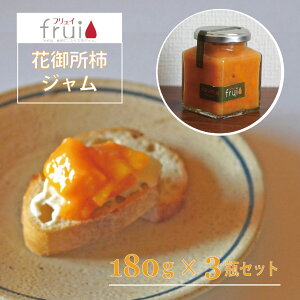 【ふるさと納税】Frui(フリュイ)「花御所柿ジャム」 180g×3個セット|季節限定(冬~夏頃)☆カフェこあらいの手作りフルーツジャム【長野県信濃町】