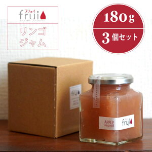 【ふるさと納税】Frui(フリュイ)「りんごジャム」 180g×3個セット|カフェこあらいの手作りフルーツジャム【長野県信濃町】
