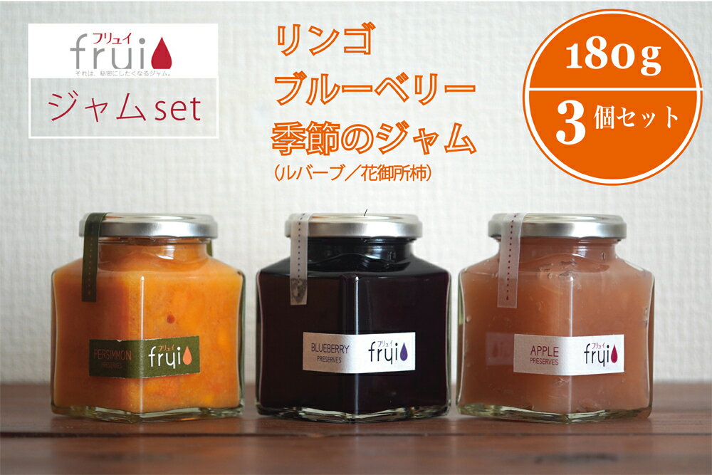 【ふるさと納税】Frui（フリュイ）ジャムセット「りんご／ブルーベリー／季節のジャム（ルバーブor花御所柿）」 180g×3個セット/6個セット｜カフェこあらいの手作りフルーツジャム【長野県信濃町】
