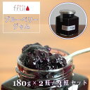 【ふるさと納税】Frui(フリュイ)「ブルーベリージャム」 180g×2個セット/3個セット|信濃町特産ブルーベリーをふんだんに使った、カフェこあらいの手作りフ...