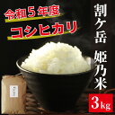 18位! 口コミ数「0件」評価「0」割ケ岳 姫乃米3kg（信濃町精米令和6年度産コシヒカリ3kg1袋）新米