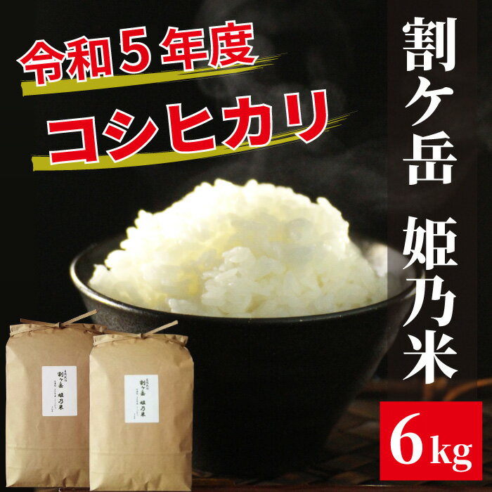 【ふるさと納税】割ケ岳　姫乃米6kg（信濃町精米令和6年度産コシヒカリ3kg2袋）　新米