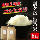 23位! 口コミ数「0件」評価「0」割ケ岳　姫乃米6kg（信濃町精米令和6年度産コシヒカリ3kg2袋）　新米