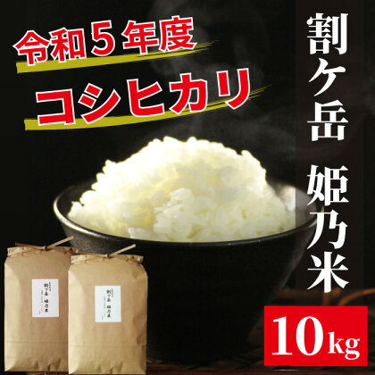 割ケ岳　姫乃米10kg（信濃町精米令和6年度産コシヒカリ5kg2袋）　新米