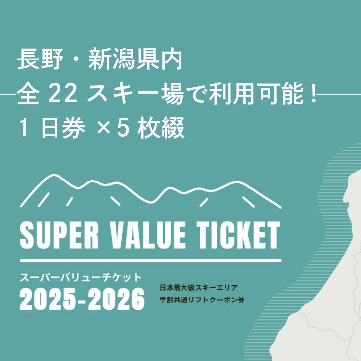 共通リフトクーポン券 5枚綴り 2024-2025 10月1日より発送開始】共通リフト券「信越自然郷スーパー