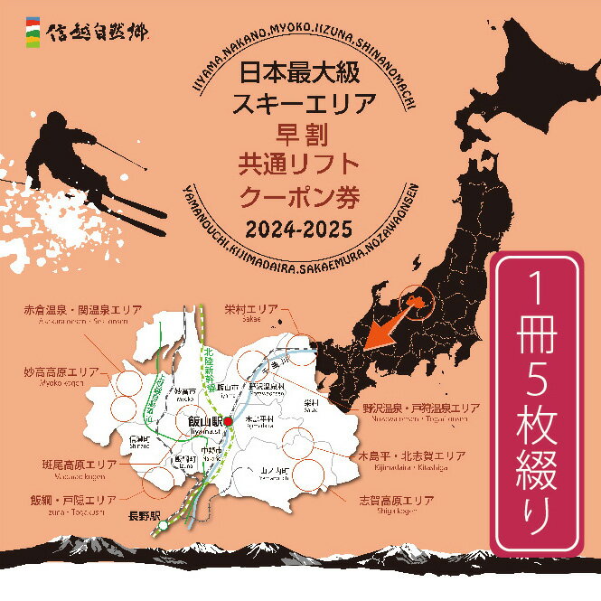 【ふるさと納税】共通リフト券「信越自然郷スーパーバリューチケット2023-2024」北信・上越エリアの22ヶ所のスキー場で使えるリフトクーポン券5枚綴り！ 体験型返礼品【長野県信濃町ふるさと納税】のサムネイル