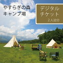 13位! 口コミ数「0件」評価「0」先着5組限定！ 長野県信濃町『やすらぎの森オートキャンプ場』2人泊分デジタルチケット ｜ カップルキャンプでもソロキャンプでも。妙高山を望む･･･ 