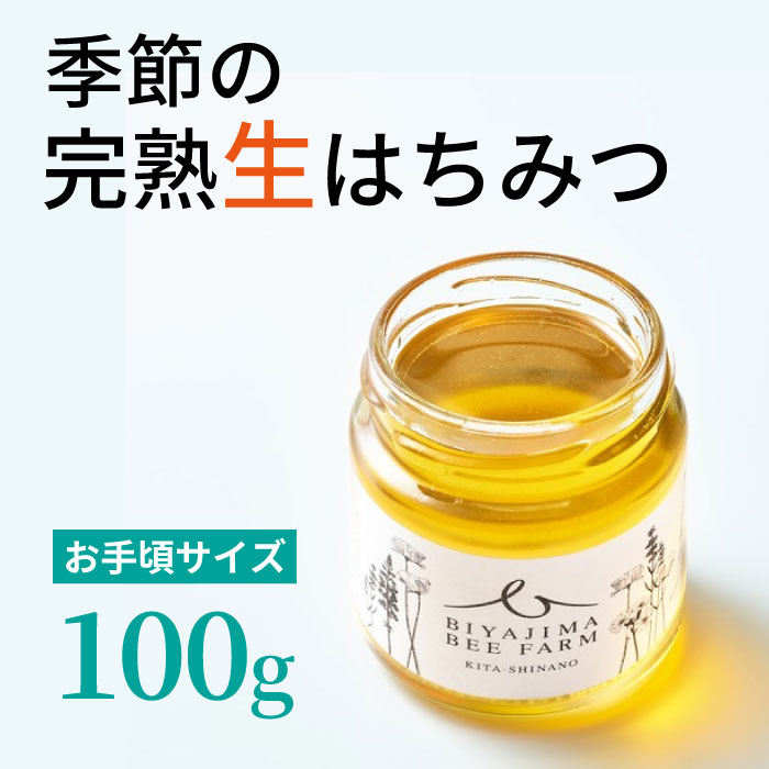 【ふるさと納税】biyajima farm「季節季節の完熟はちみつ 1瓶100g」肉料理やお菓子づくりに!