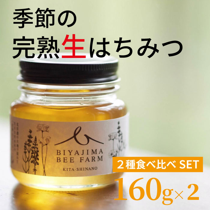 信濃町産完熟はちみつ（限定）160g×2個　肉料理やお菓子づくりに！