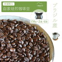 【ふるさと納税】「水穂珈琲店」の自家焙煎コーヒー豆「ブラジル(中深煎り)」150g×2袋/4袋 チョコレートのような香りと苦味が特徴のシングルオリジン【長野県信濃町】|詳細画像