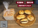 【ふるさと納税】371＊Bakery24sekki　天然酵母、国産小麦使用　冷凍パンセット