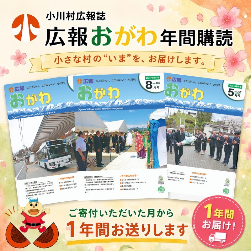 248*小川村広報誌 広報おがわ年間購読