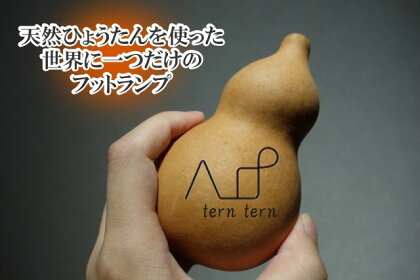 460＊小さな村のひょうたん屋tern tern 天然ひょうたんのLEDフットランプ