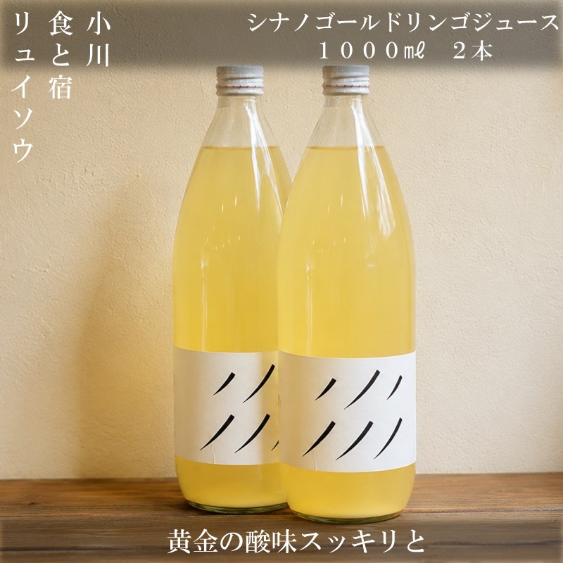 271*シナノゴールドリンゴジュース 1L 2本
