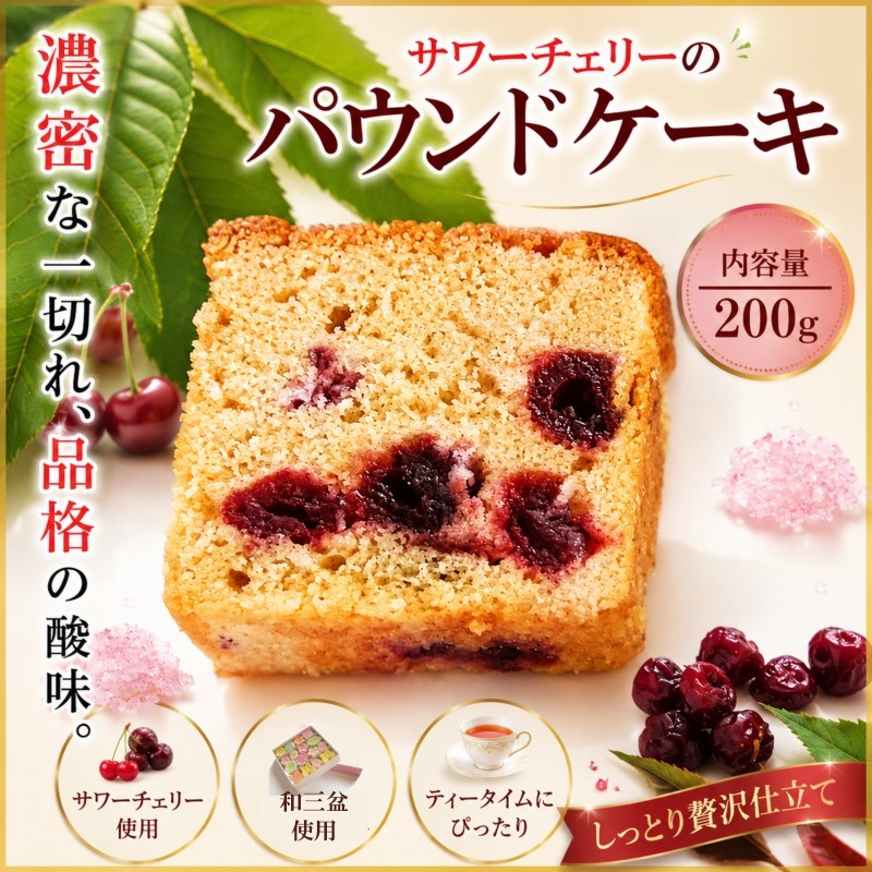 【ふるさと納税】275＊チェリーパウンドケーキ