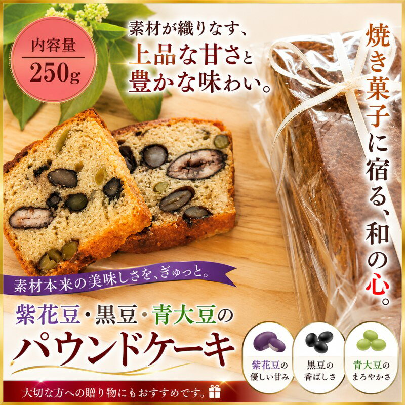 【ふるさと納税】272＊豆々パウンドケーキ