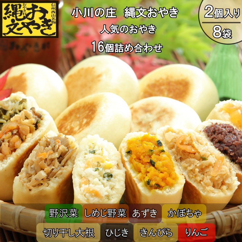 279*小川の庄 おやき村の縄文おやき8種詰合せ