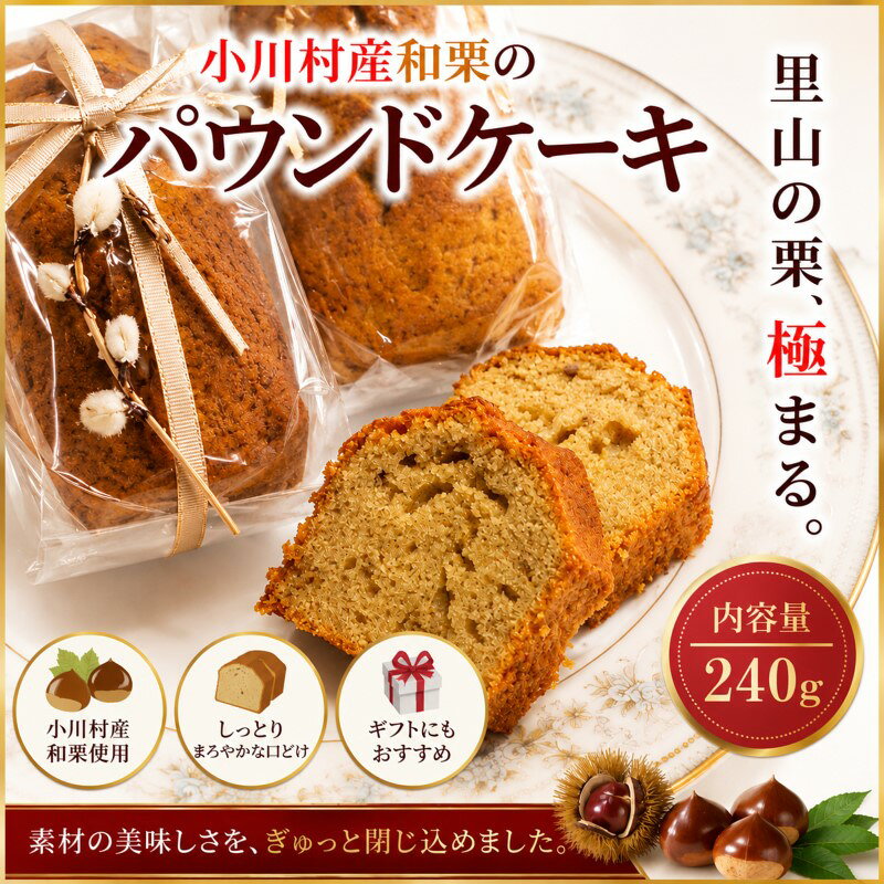 【ふるさと納税】273＊和栗パウンドケーキ