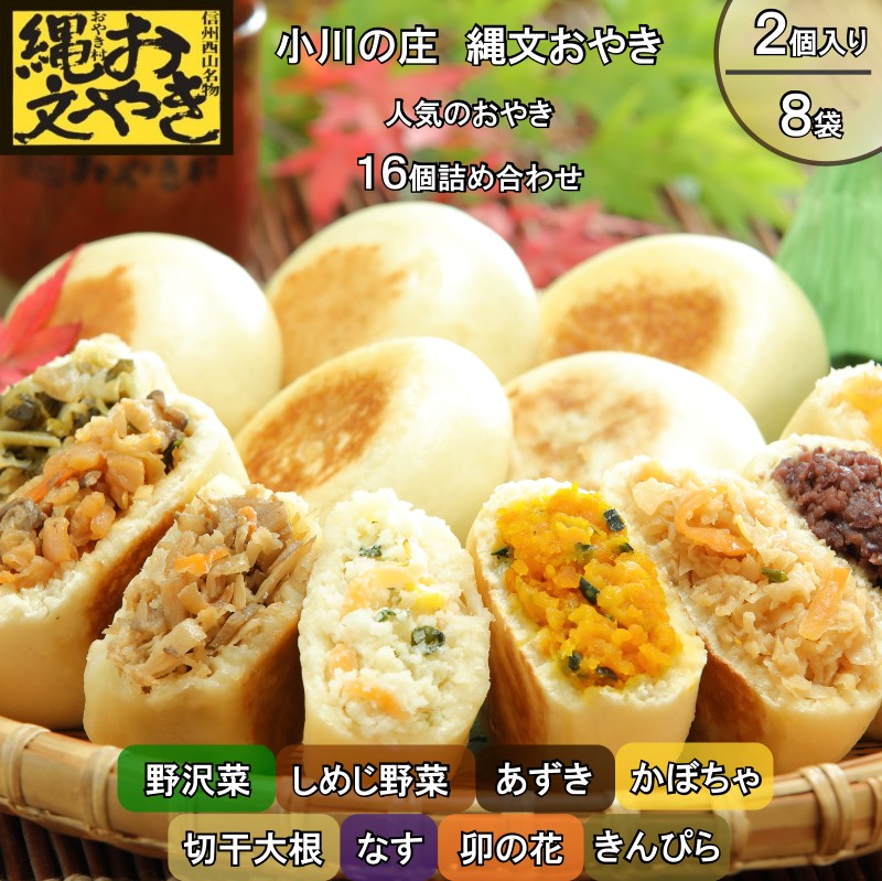 Rakuten - 【ふるさと納税】279＊小川の庄　おやき村の縄文おやき8種詰合せ