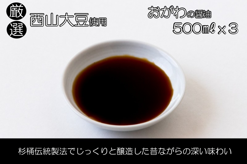 202*こだわりの西山大豆使用醤油3本