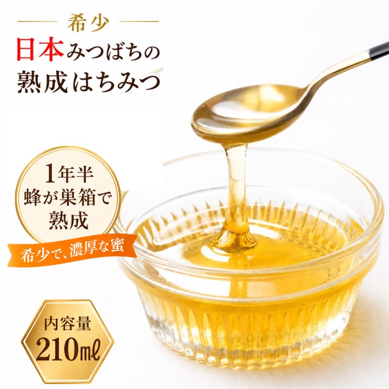392*国産日本ミツバチ熟成はちみつ 百花蜂蜜210g