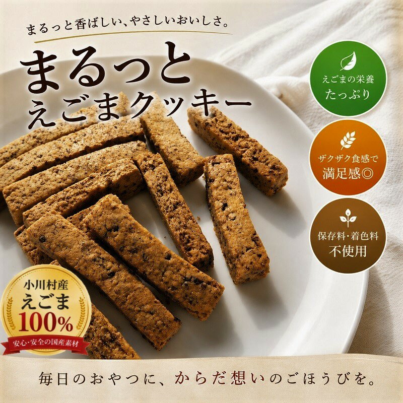 249*まるっとえごまクッキー