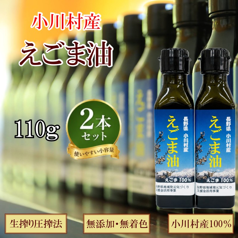 361*長野県小川村産 えごま油 110グラム×2本