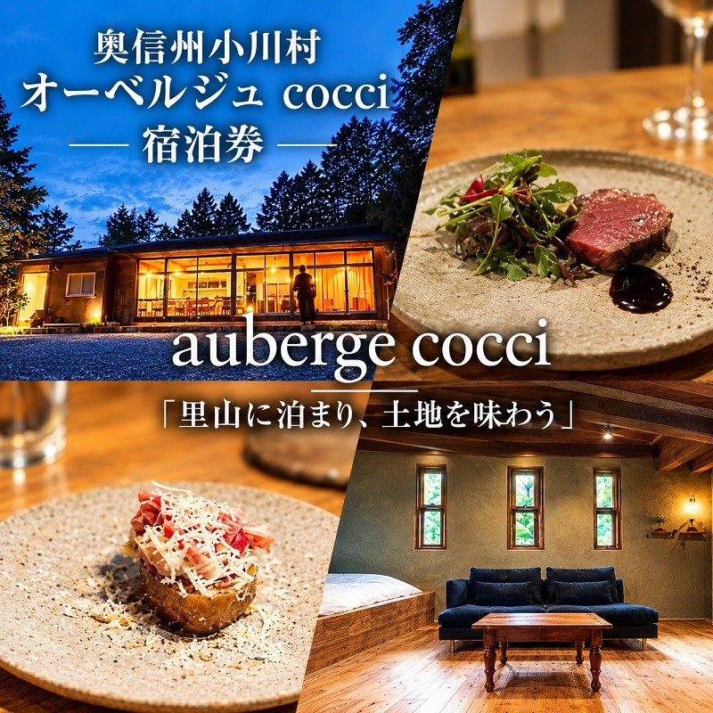 283＊奥信州小川村 オーベルジュcocci宿泊券（1泊2日、1名様）