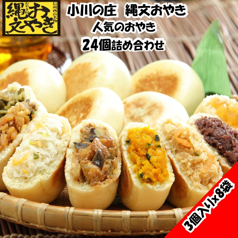 【ふるさと納税】236*小川の庄 縄文おやき8種詰め合わせ(24個入)