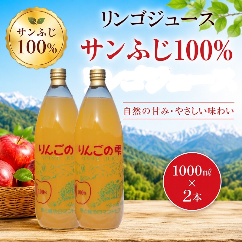 201*サンふじりんご100%ジュース1L2本