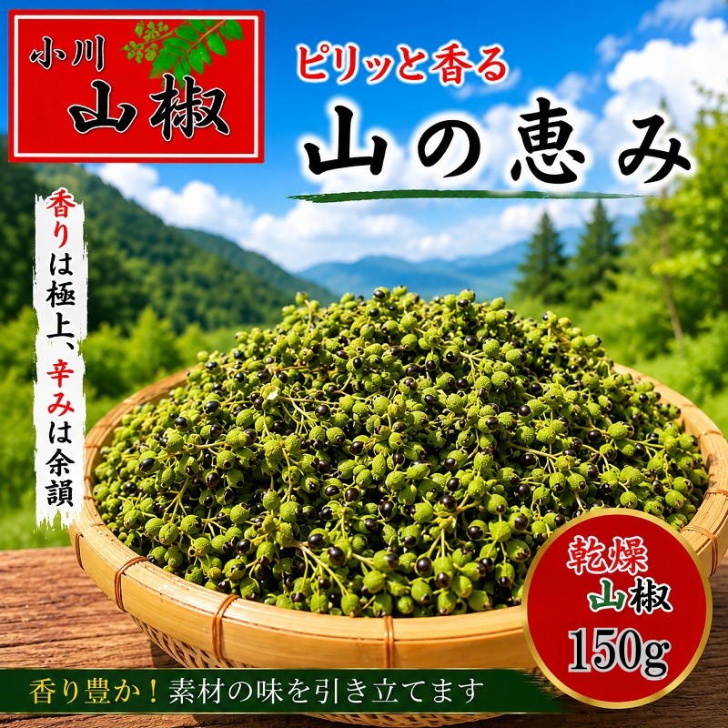 267＊信州小川村 乾燥山椒の実150g