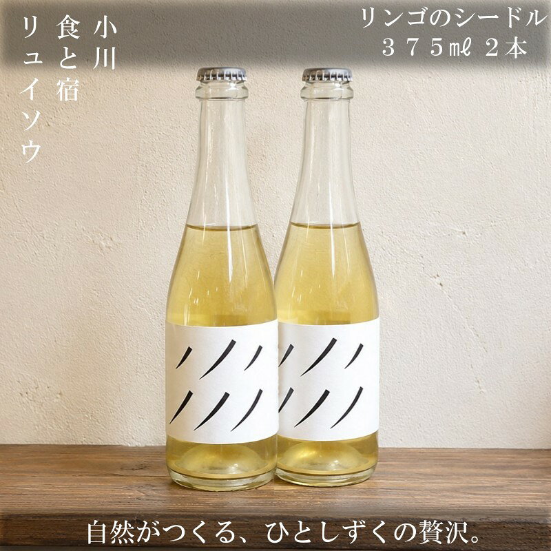 269*リンゴのシードル2本セット