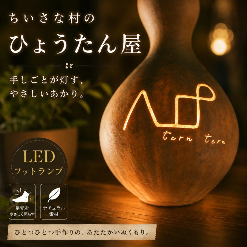 460*小さな村のひょうたん屋tern tern 天然ひょうたんのLEDフットランプ