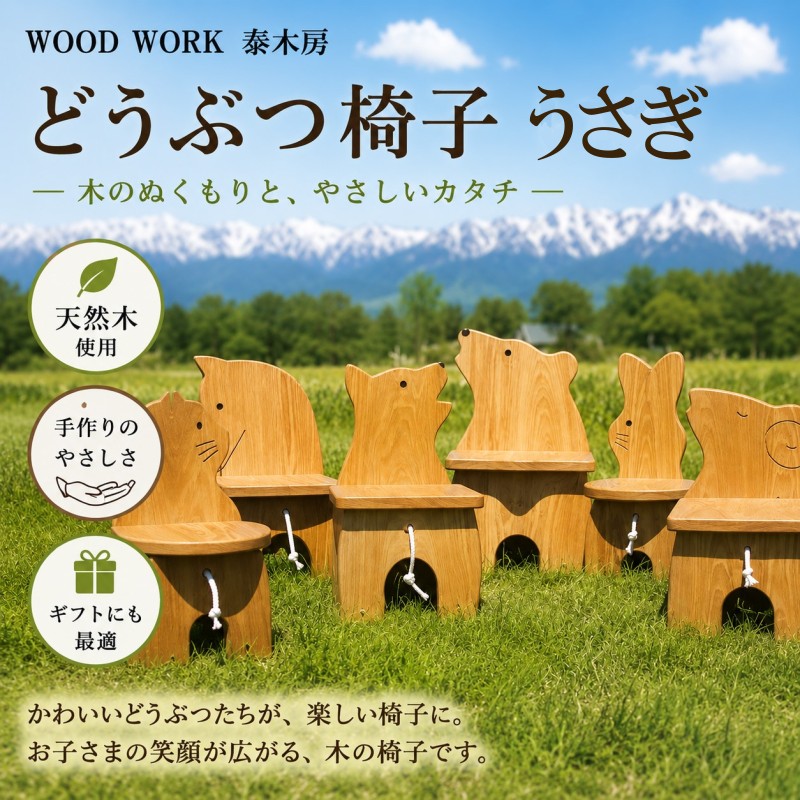 651*どうぶつイス・うさぎ(椅子/花台)